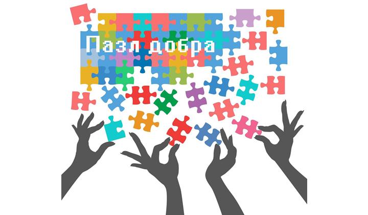 Пазл добра